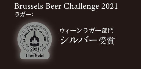 Brussels Beer Challenge 2021 ラガー：ウィーンラガー部門 シルバー受賞
