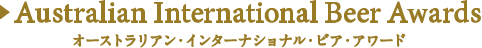 Australian International Beer Awards オーストラリアン・インターナショナル・ビア・アワード