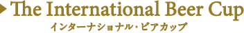 The International Beer Cup インターナショナル・ビアカップ