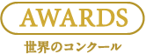 AWARDS 世界のコンクール