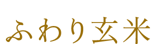 Fuwari Genmai (brown rice)