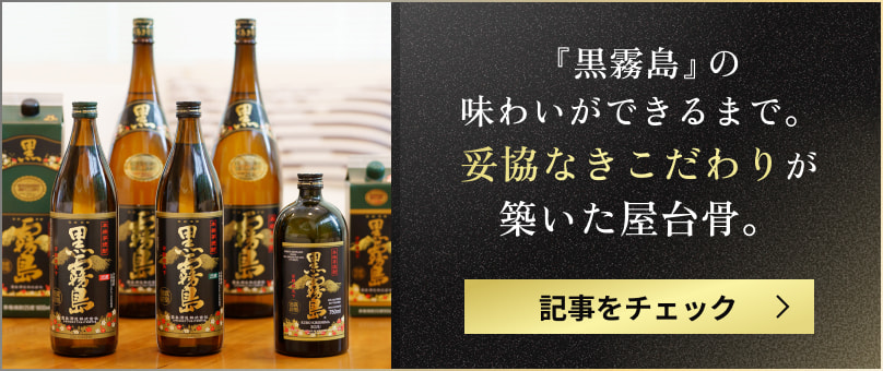 「黒霧島」の味わいができるまで。妥協なきこだわりが築いた屋台骨。 黒霧島の商品が並んでいる様子 記事をチェック