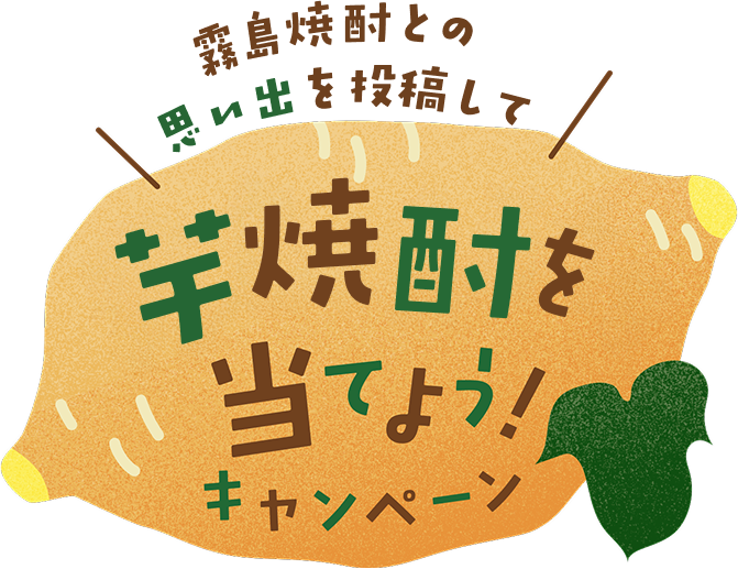霧島焼酎との思い出を投稿して、芋焼酎を当てよう！キャンペーン