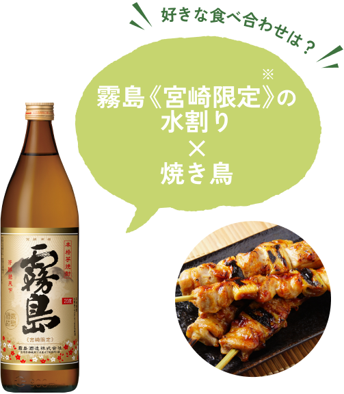 interview02 好きな食べ合わせは？霧島《宮崎限定》の水割りと焼き鳥