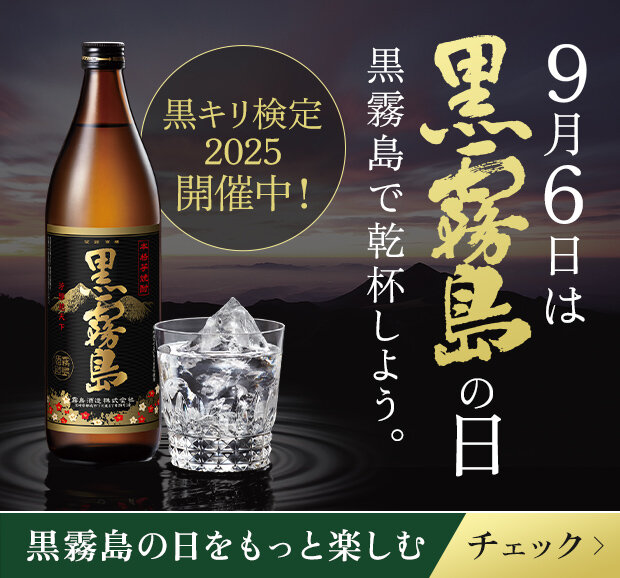 黒霧島の日(黒キリ検定公開)