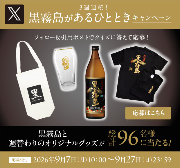 3週連続！黒霧島があるひとときキャンペーン。フォロー＆引用ポストでクイズに答えて応募！黒霧島と週替わりのオリジナルグッズ（トートバッグ、グラス、Tシャツ）が総計96名様に当たる！応募受付：2026年9月7日10:00〜9月27日23:59