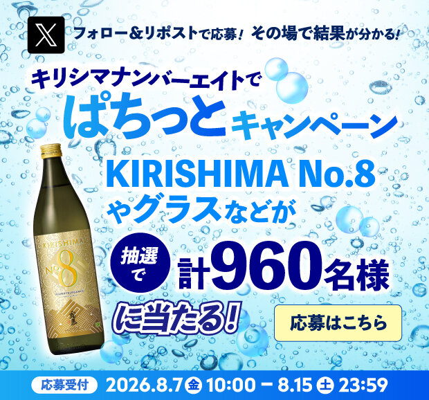 【X限定 】「キリシマナンバーエイトでぱちっとキャンペーン」開始！