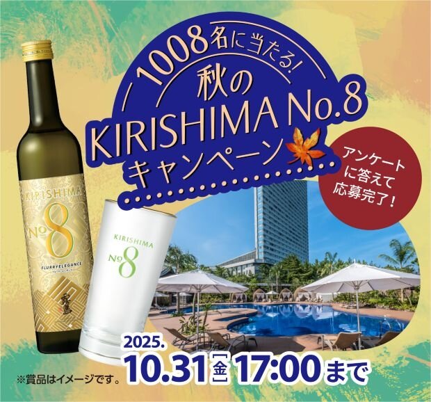 "1008 Winners! Autumn KIRISHIMA No.8 Campaign" has begun!