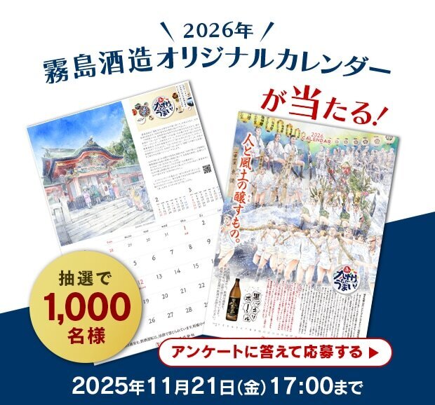 Win a 2026 Kirishima Shuzo original calendar! 1,000 people will be selected by lottery until 5:00 PM on Friday, November 21, 2025. Answer the questionnaire and apply.