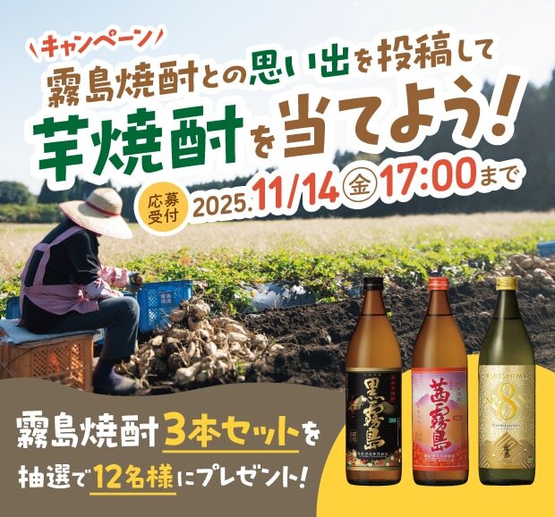 Campaign: Post your memories of Kirishima Shochu and win some sweet potato Shochu! Applications accepted until 5:00 PM on Friday, November 14, 2025. 12 lucky winners will be chosen to win a set of three bottles of Kirishima Shochu!